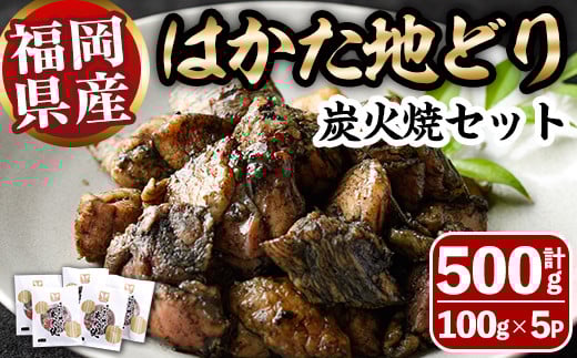 はかた地どり炭火焼セット(計500g・100g×5P) 焼き鳥 地鶏 鶏肉 とりにく とり肉 おつまみ 惣菜 おかず 小分け 冷凍 冷凍保存 国産＜離島配送不可＞【ksg1426】【MEATPLUS】