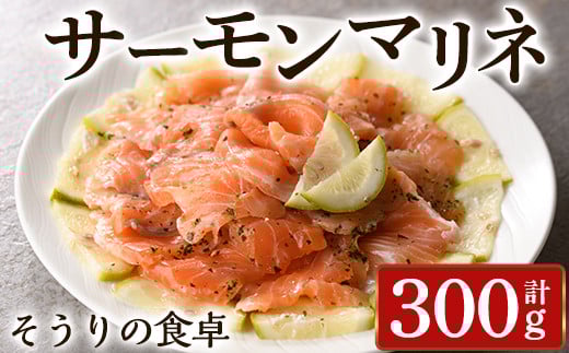 サーモンマリネ(計300g) サーモン 海鮮 魚介 個包装 ソース付き ギフト 贈答＜離島配送不可＞【ksg1430】【そうりの食卓】