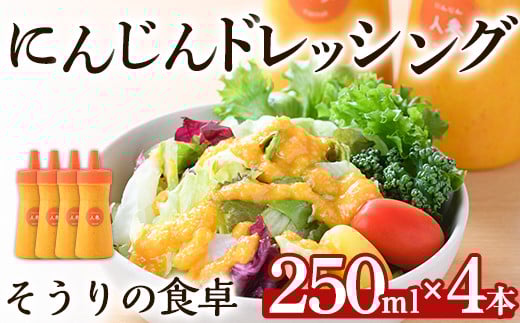 にんじんドレッシング(250ml×４本)調味料 人参 ニンジン サラダ 野菜 ギフト 贈り物 玉ねぎ たまねぎ タマネギ リンゴ りんご オリーブオイル ＜離島配送不可＞【ksg1433】【そうりの食卓】