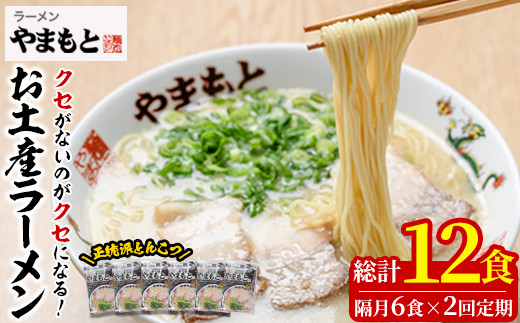 ＜定期便・全2回(隔月)＞お土産ラーメン 豚骨ラーメン(総量12食・6食×2回)とんこつ 豚骨 福岡 筑前ラーメン 常温 常温保存 定期便【ksg1436】【ラーメンやまもと春日本店】