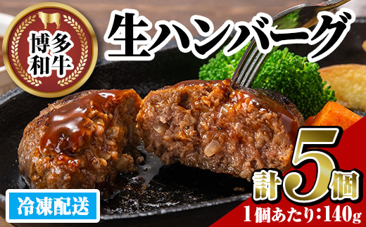 博多和牛 生ハンバーグ(計5個・1個あたり:140g)冷凍ハンバーグ 牛肉 黒毛和牛 国産 おかず お弁当 個装 小分け 冷凍保存 冷凍食品＜離島配送不可＞【ksg1454】【JA全農ミートフーズ】