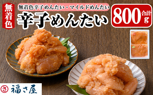 辛子めんたい食べくらべセット(合計800g・400g×2) 辛子明太子 明太子 めんたいこ 小分け 無着色辛子めんたい マイルドめんたい 辛子めんたい 真子 たらこ タラコ 海鮮 お土産 ＜離島配送不可＞【ksg1455】【福さ屋】