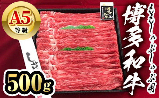 博多和牛A5等級 ももしゃぶしゃぶ用(500g) 牛肉 黒毛和牛 国産 薄切り うすぎり モモ ＜離島配送不可＞【ksg1457】【一千也フーズ】