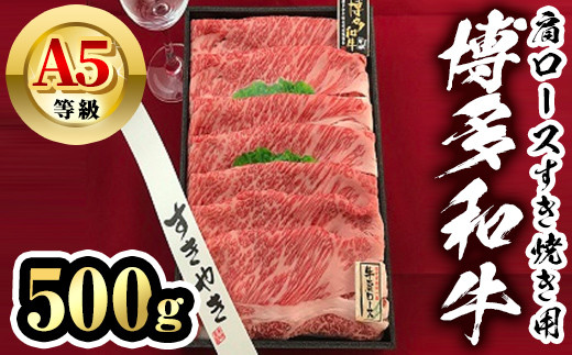 博多和牛A5等級 肩ロースすき焼き用(500g) 牛肉 黒毛和牛 国産 薄切り うすぎり＜離島配送不可＞【ksg1459】【一千也フーズ】