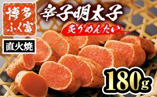 博多ふく富 辛子明太子 炙りめんたい(180g) めんたいこ メンタイコ 焼き明太子 おかず ご飯のお供＜離島配送不可＞【ksg1461】【一千也フーズ】