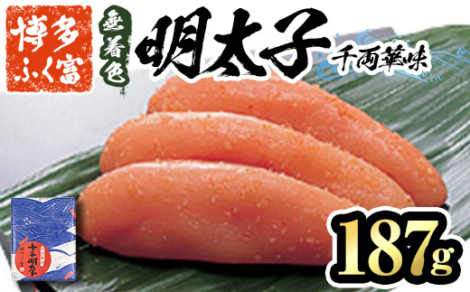 博多ふく富 無着色辛子明太子 千両華味(187g) 辛子明太子 めんたいこ メンタイコ おかず ご飯のお供＜離島配送不可＞【ksg1464】【一千也フーズ】