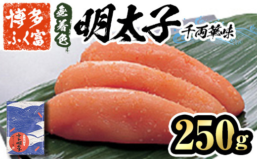 博多ふく富 無着色辛子明太子 千両華味(250g) 辛子明太子 めんたいこ メンタイコ おかず ご飯のお供＜離島配送不可＞【ksg1465】【一千也フーズ】
