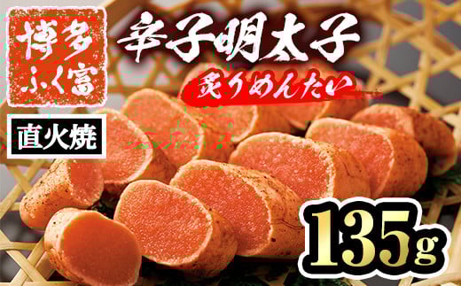 博多ふく富 辛子明太子 炙りめんたい(135g) めんたいこ メンタイコ 焼き明太子 おかず ご飯のお供＜離島配送不可＞【ksg1466】【一千也フーズ】