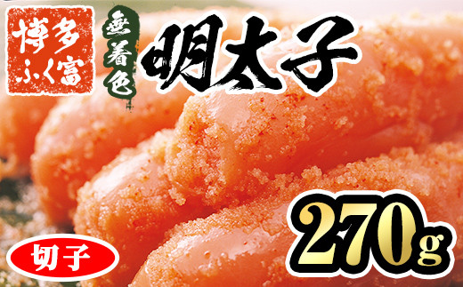 博多ふく富 無着色辛子明太子 切子(270g) 辛子明太子 めんたいこ メンタイコ 切れ子 おかず ご飯のお供 御膳家＜離島配送不可＞【ksg1467】【一千也フーズ】