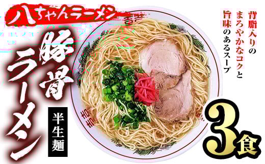 とんこつラーメン 博多の名店 八ちゃんラーメン(3食) 豚骨ラーメン 半生麺 とんこつ 豚骨 常温 常温保存【ksg1468】【一千也フーズ】