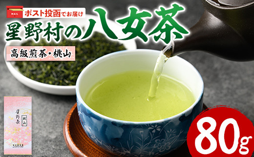＜ポスト投函でお届け・2025年産＞星野村の八女茶 高級煎茶・桃山(80g) お茶 緑茶 煎茶 常温 常温保存【ksg1472】【朝ごはん本舗】
