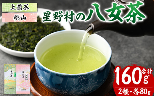 ＜2025年産＞星野村の八女茶 飲みくらべ2本セット 化粧箱入り(合計160g・各80g) お茶 緑茶 煎茶 常温 常温保存 上煎茶 高級煎茶 桃山【ksg1475】【朝ごはん本舗】