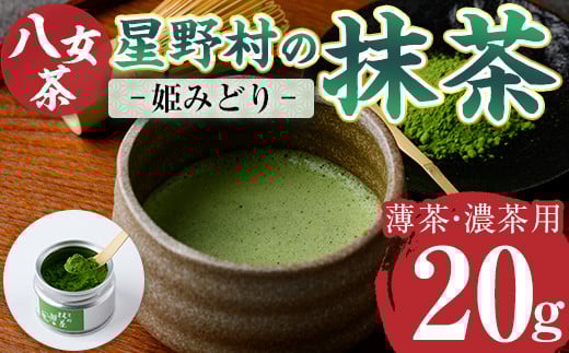 ＜2025年産＞星野村の八女茶 抹茶 姫みどり 濃茶用 薄茶用(20g) お茶 まっちゃ 冷蔵【ksg1478】【朝ごはん本舗】