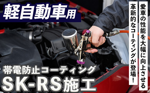 SK-RS施工(軽自動車・1台分) 光触媒 コーティング 帯電防止 静電気除去 チケット【ksg1486】【有限会社旭】