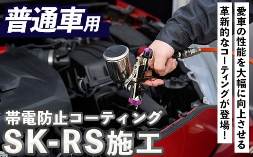 SK-RS施工(普通車・1台分) 光触媒 コーティング 帯電防止 静電気除去 チケット【ksg1487】【有限会社旭】