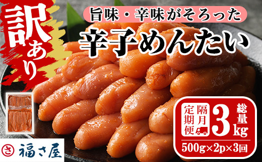 ＜隔月3回定期便・訳あり＞無着色辛子めんたい(計3kg・500g×2P×3回) 明太子 明太 めんたいこ 小分け おつまみ冷凍 真子 たらこ タラコ 海鮮 ふくさや 定期便＜離島配送不可＞【ksg1494】【福さ屋】