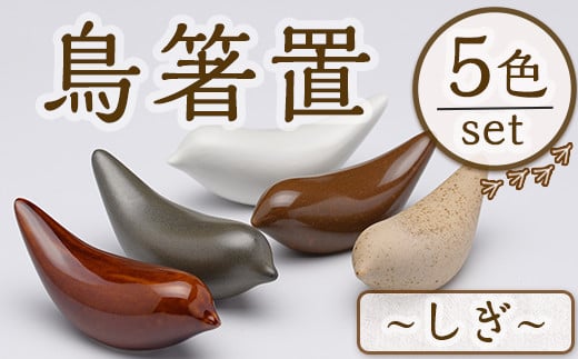 JAPANDI 鳥箸置(しぎ・5匹セット) 箸置き 鳥の家 しぎ 磁器 オブジェ ジャパンディ【ksg1498-C】【ブルーグライダー】