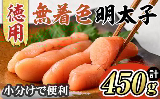 博多長谷川 徳用無着色辛子明太子(450g・150g×3) 明太子 めんたいこ 一本物 冷凍 海鮮 お土産 ＜離島配送不可＞【ksg1499】【株式会社壱岐の島】