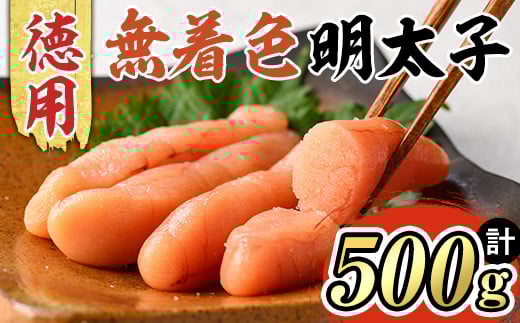 博多長谷川 徳用無着色辛子明太子(500g) 明太子 めんたいこ 一本物 冷凍 海鮮 お土産 ＜離島配送不可＞【ksg1500】【株式会社壱岐の島】