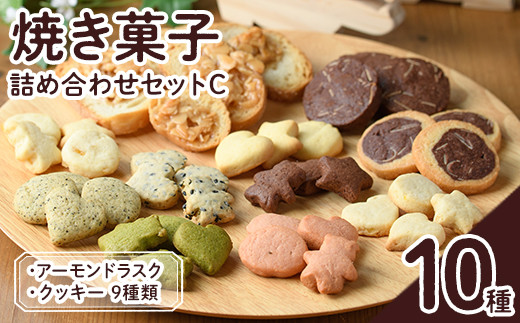 焼き菓子詰め合わせセットC(10種・合計670g)お菓子 詰め合わせ ラスク クッキー 手作り スイーツ 常温 常温保存 数量限定【ksg1504】【ゆり工房】