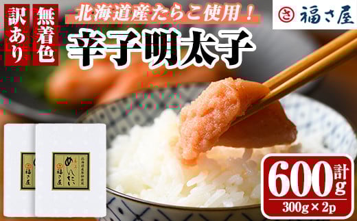 ＜ 訳あり ・ 不揃い ＞ 北海道産 無着色 辛子明太子 (計600g・300g×2) 辛子めんたい 明太子 めんたいこ 小分け真子 たらこ タラコ 海鮮 お土産 【福さ屋】【ksg1506】