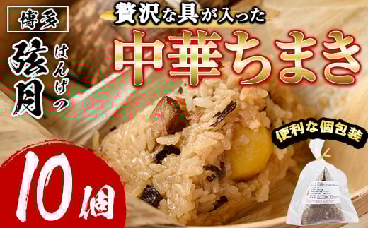 中華ちまき(計10個)惣菜 おこわ もち米 おにぎり 冷凍食品 冷凍おにぎり 簡単料理 飲茶 点心 粽 中華 簡易包装＜離島配送不可＞【ksg1518】【餃子舗博多弦月】