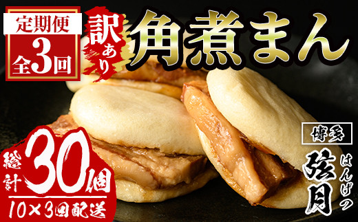 ＜全3回定期便・訳あり・簡易包装＞角煮割包 角煮まん(総計30個・10個×3回)肉まん 冷凍 豚まん 中華まん 手作り お土産 中華 惣菜 定期便 簡単調理 ＜離島配送不可＞【ksg1522】【餃子舗博多弦月】