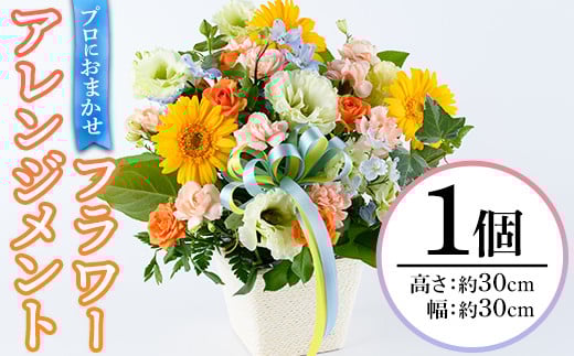 プロにおまかせ！フラワーアレンジメント(1個：約高さ30cm幅30cm)花 ギフト プレゼント 生花 花束 記念日 お祝い＜離島配送不可＞【ksg1535】【花のふじせ】