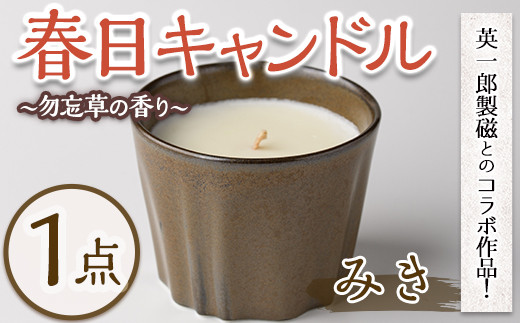 春日キャンドル みき・黒琥珀(1点) キャンドル 鳥の家 勿忘草 アロマ ロウ 大豆ワックス 磁器 オブジェ 英一郎製磁 器 インテリア【ksg1536-A】【ブルーグライダー】