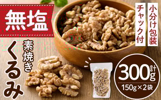 ＜ポスト投函でお届け！＞無塩の素焼きくるみ(計300g・150g×2袋) クルミ 胡桃 小分け 食塩不使用 無塩 素焼き ノンオイル 油不使用 おつまみ おやつ 常温 常温保存 チャック付き【ksg1540-A】【nono'smuffin】