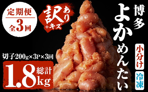 ＜定期便・全3回(隔月)＞＜訳あり・切れ子＞無着色辛子明太子 博多よかめんたい(総量1.8kg・600g×3回)めんたいこ 切子 小分け 海鮮 お土産＜離島配送不可＞【ksg1547】【富八商店】