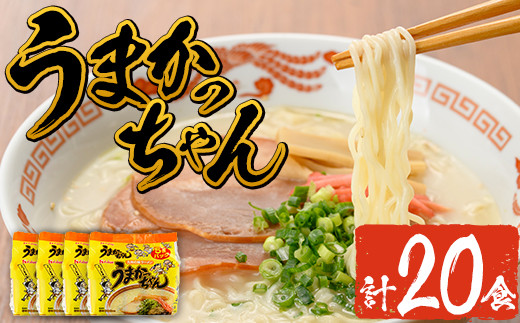 九州の味 豚骨ラーメン うまかっちゃん(20食・1袋5食入り×4)ラーメン 豚骨 とんこつ 細麺 常温 常温保存 非常食【ksg1554】【マル五】