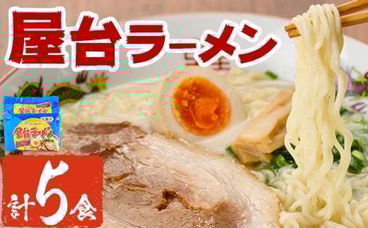 屋台ラーメン 豚骨(5食・1袋5食入)ラーメン 豚骨 とんこつ 細麺 常温 常温保存 非常食【ksg1555】【マル五】