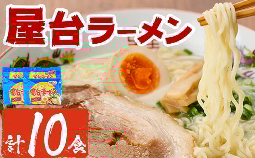 屋台ラーメン 豚骨(10食・1袋5食入×2)ラーメン 豚骨 とんこつ 細麺 常温 常温保存 非常食【ksg1556】【マル五】