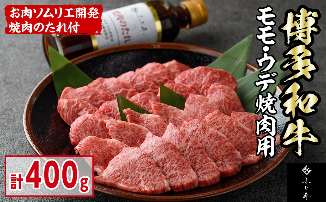 博多和牛モモ・ウデ焼肉用(400g・お肉ソムリエ開発焼肉のたれ付) お肉 肉 牛肉 博多和牛 国産 モモ肉 ウデ肉 焼肉 焼き肉 バーベキュー BBQ ＜離島配送不可＞【ksg1564】【富士商】