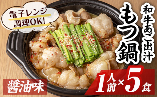和牛あご出汁もつ鍋(醤油味)(1人前×5食) モツ鍋 和牛 牛 ホルモン 鍋 1人用 一人用 一人前 スープ 簡単調理 簡単 時短 レンジ調理 醤油味 しょうゆ＜離島配送不可＞【ksg1578】【OBU Company】