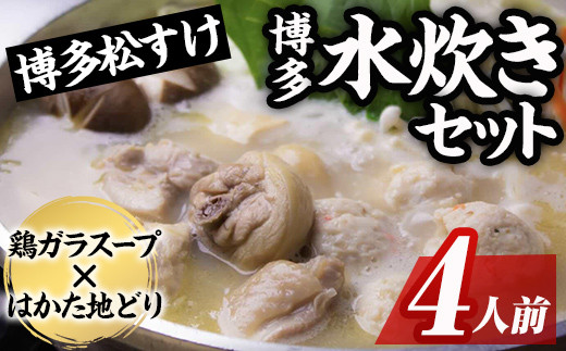 博多松すけの水炊きセット(4人前) 水炊き 鶏肉 鶏 とり つくね 鍋 スープ 鶏ガラ セット 地どり 地鶏 柚子胡椒 簡単調理 簡単 時短 ＜離島配送不可＞【ksg1580】【OBU Company】