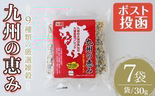 ＜ポスト投函でお届け＞九州の恵み(210g・30g×7袋) 雑穀 押麦 黒米 もち麦 青玄米 大豆 もちきび もち玄米 赤米 もちあわ 玄米 ブレンド 栄養 バランス 米 白米  混ぜるだけ 健康 弁当 おにぎり 個包装 小分け 常温 常温保存【ksg1584】【宝山九州】