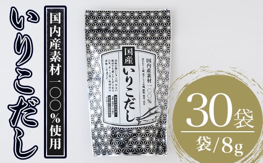 いりこだし(240g・8g×30袋) だしパック 出汁 粉 ダシ 調味料 椎茸 しいたけ シイタケ 煮干し 鰯 イワシ いわし 鰹節 昆布 こんぶ 味噌汁 うどん 鍋 個包装 小分け 常温 常温保存【ksg1586】【宝山九州】