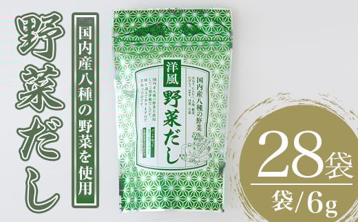 洋風野菜だし(168g・6g×28袋) だしパック ティーパック 出汁 出汁パック ダシ 粉 粉末 椎茸 シイタケ にんにく 人参 かぼちゃ セロリ 白菜 生姜 しょうが 個包装 小分け 常温 常温保存【ksg1588】【宝山九州】