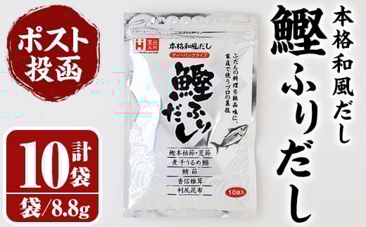 ＜ポスト投函でお届け＞鰹ふりだし(計88g・8.8g×10袋) だしパック 出汁パック 出汁 粉 ダシ 調味料 さば サバ 鯖 椎茸 しいたけ 煮干し 鰯 イワシ 鰹 鰹節 かつお節 昆布 こんぶ 味噌汁 鍋 個包装 小分け 常温 常温保存【ksg1589】【宝山九州】