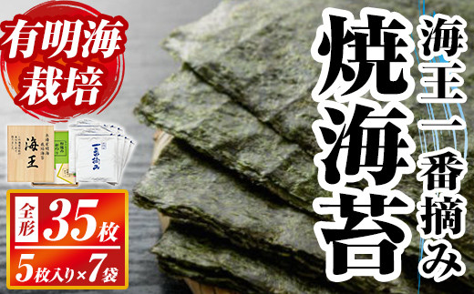 本場有明海栽培海苔 海王一番摘み焼海苔(全形35枚：5枚入り×7袋) のり 海苔 全形 福岡有明のり 有明海 手巻き 乾物 のり巻き 巻き寿司 常温 常温保存【ksg1592】【くしだ企画】