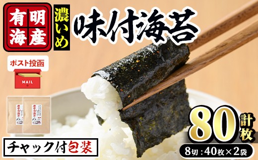 ＜ポスト投函でお届け＞有明海産 味付海苔＜濃いめ＞(計80枚:8切40枚×2袋) 有明のり のり 味海苔 味のり 味付き おにぎり 常温 常温保存【ksg1595】【朝ごはん本舗】