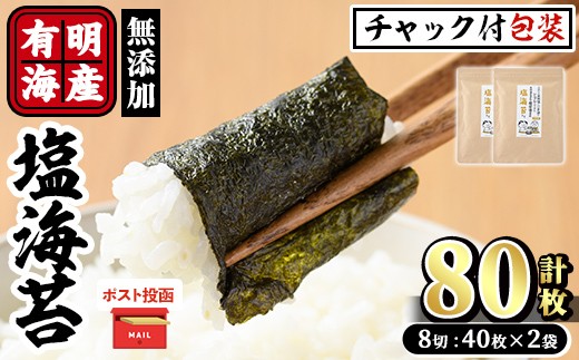 ＜ポスト投函でお届け＞有明海産 塩のり(計80枚:8切40枚×2袋) 有明のり のり 味海苔 味のり 味付き しお おにぎり 常温 常温保存【ksg1596】【朝ごはん本舗】