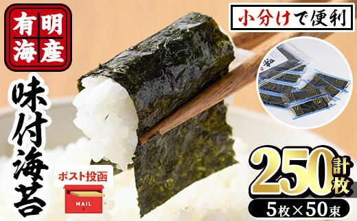 ＜ポスト投函でお届け＞有明海産味付け海苔(計250枚:12切5枚入り×50束) 福岡県産有明のり 海苔 味海苔 のり 有明海 朝食 おにぎり 常温 常温保存【ksg1597】【朝ごはん本舗】