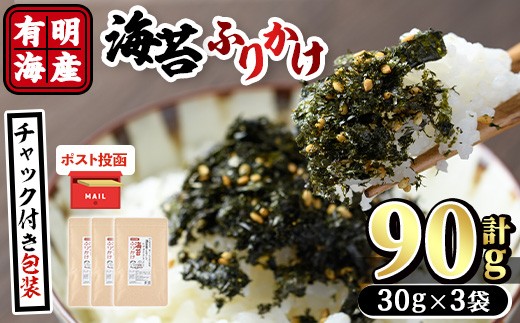＜ポスト投函でお届け＞有明海産 海苔のふりかけ(30g×3袋) 福岡県産有明のり 海苔 有明海 のり 朝食 おにぎり お弁当 常温 常温保存【ksg1598】【朝ごはん本舗】