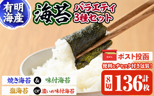 ＜ポスト投函でお届け＞海苔バラエティ3種類セット(合計8切136枚) 福岡県産有明のり のり 味海苔 味付け海苔 焼き海苔 塩海苔 有明海 朝食 おにぎり 常温 常温保存【ksg1599】【朝ごはん本舗】