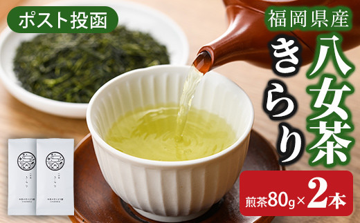 ＜ポスト投函＞福岡県産八女茶きらり(煎茶80g×2本) お茶 緑茶 八女茶 煎茶 茶 茶葉 常温 常温保存【ksg1600】【お茶の星陽園】
