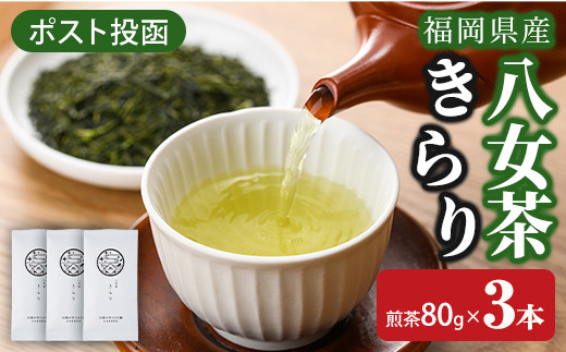 ＜ポスト投函＞福岡県産八女茶きらり(煎茶80g×3本) お茶 緑茶 八女茶 煎茶 茶 茶葉 常温 常温保存【ksg1601】【お茶の星陽園】
