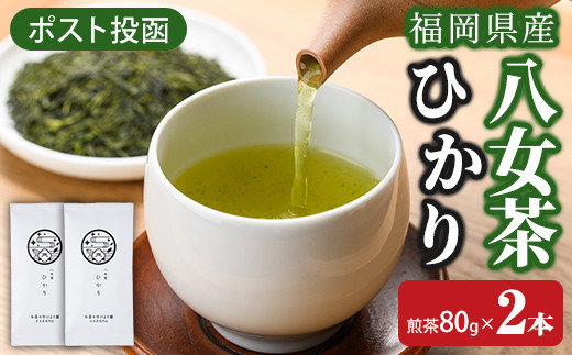 ＜ポスト投函＞福岡県産八女茶ひかり(煎茶80g×2本) お茶 緑茶 八女茶 煎茶 茶 茶葉 常温 常温保存【ksg1602】【お茶の星陽園】